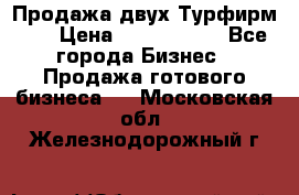 Продажа двух Турфирм    › Цена ­ 1 700 000 - Все города Бизнес » Продажа готового бизнеса   . Московская обл.,Железнодорожный г.